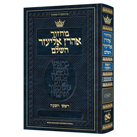 Artscroll's Machzor Rosh Hashanah Hebrew-Only Sefard with English Instructions