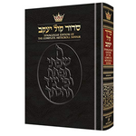 The Synagogue Edition of The Complete ArtScroll Siddur